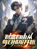 財富自由從每日情報開始