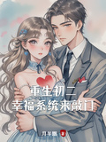 重生初二幸福系統來敲門