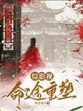 綜影視：命途重塑