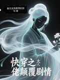 快穿之大佬顛覆劇情