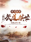 棄書從軍，我以武道鎮世