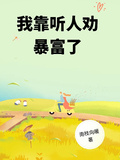 我靠聽人勸暴富了