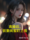 離婚後，前妻閨蜜盯上我