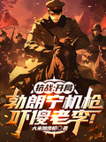 抗戰：開局勃朗寧機槍，嚇傻老李