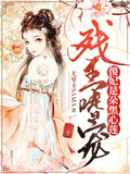 殘王嗜寵：傻妃是朵黑心蓮