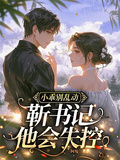 小乖別亂動，靳書記他會失控