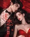 迷戀責罰