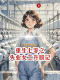 重生七零之失業女工升職記