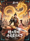 特工贅婿：開局震驚天下