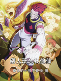 全職獵人：別人玩念我修仙