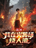 戰神，我在火葬場燒人渣