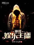 神級娛樂主播