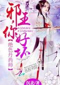絕色丹藥師：邪王，你好壞
