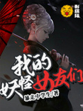 我的妖怪女友們