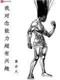 我對念能力超有興趣