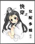 快穿之女配多嬌