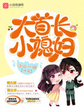 大首長，小媳婦