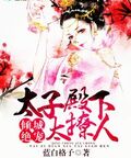 傾城絕寵：太子殿下太撩人