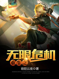 重生之無限危機