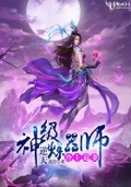 冷王追妻：逆天神級煉器師