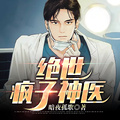 絕世瘋子神醫
