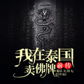 我在泰國賣佛牌前傳