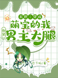 末世：穿成萌寶的我抱緊男主大腿