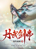 丹武劍帝