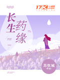 長生藥緣