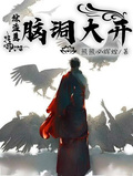 綜盜墓：腦洞大開