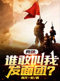 亮劍：誰敢叫我發麵團？