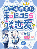 我在恐怖遊戲和BOSS談戀愛