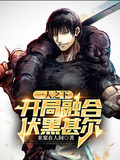 一人之下：開局融合伏黑甚爾
