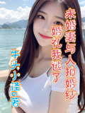 未婚妻與人拍婚紗，婚禮我逃了