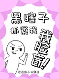 盜筆：瞎子，抓緊我，我臉盲！