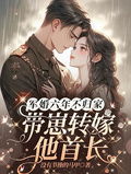 軍婚六年不歸家，帶崽轉嫁他首長