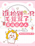 誰撿到一隻毛茸茸了，是我家夫人