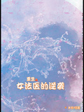 重生之女法醫的逆襲