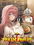 絕區零：模擬后，她們化身病嬌