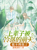 上輩子被冷落的前夫，他不理我了