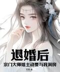 退婚後，宗門大師姐主動要與我洞房！
