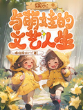 娛樂：與萌娃的文藝人生