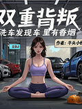 雙重背叛，洗車發現車裡有香煙