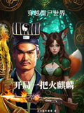 穿越殭屍世界：開局一把火麒麟