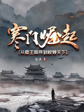 寒門崛起，從滕王閣序到權傾天下