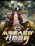 海賊：從海底大監獄開始簽到