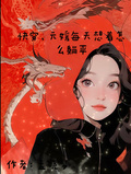 快穿，元媛每天想著怎麼躺平