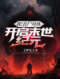 我！喪屍母體，開啟末世紀元