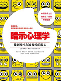 暗示心理學
