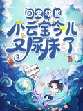 團寵幼崽，小雲寶今兒又尿床了